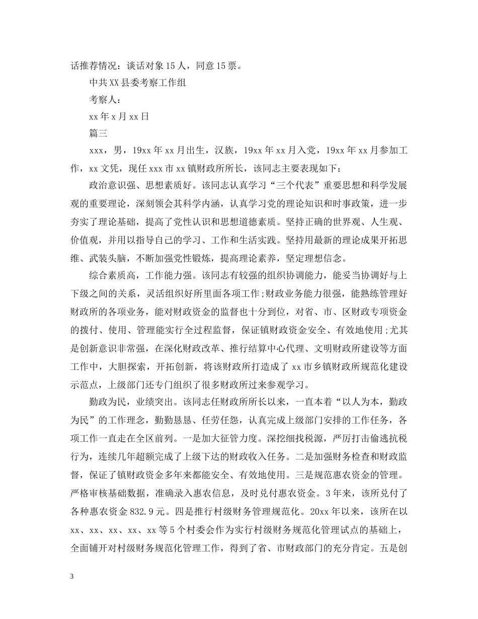 干部考察报告【三篇】 _第3页