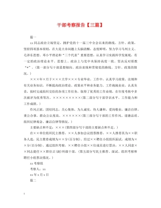 干部考察报告【三篇】 