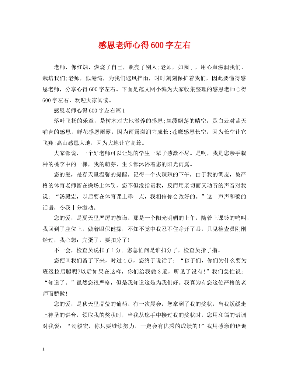 感恩老师心得600字左右 _第1页