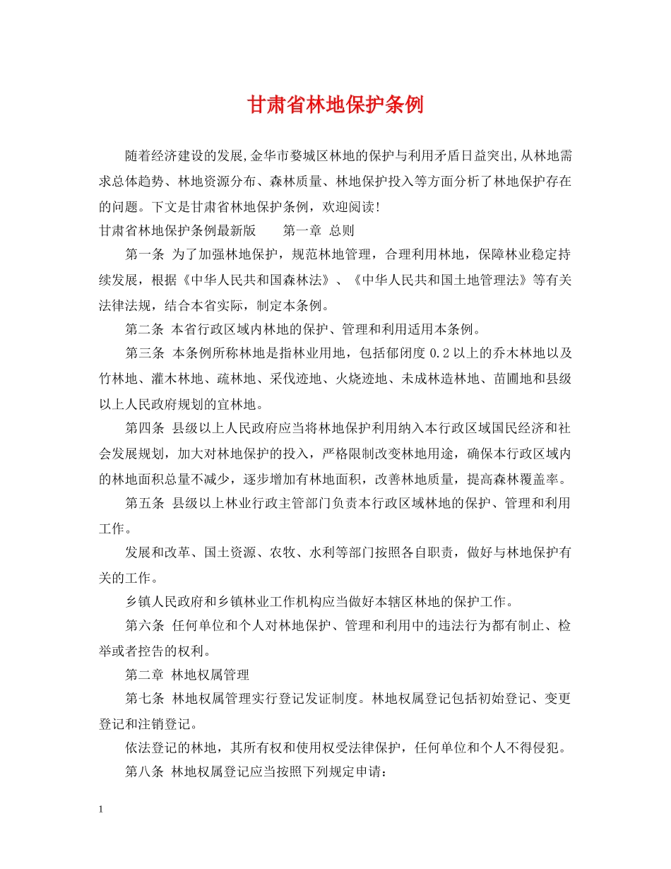 甘肃省林地保护条例 _第1页