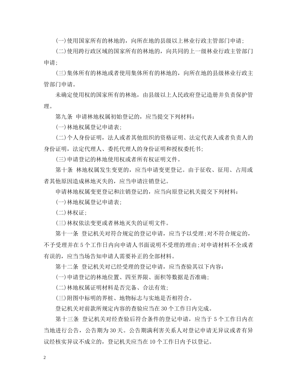 甘肃省林地保护条例 _第2页