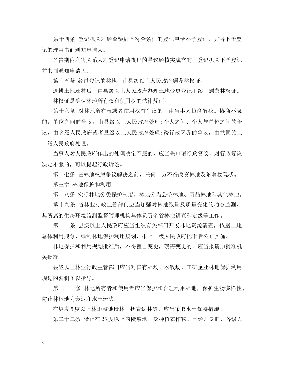 甘肃省林地保护条例 _第3页