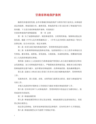 甘肃省林地保护条例 