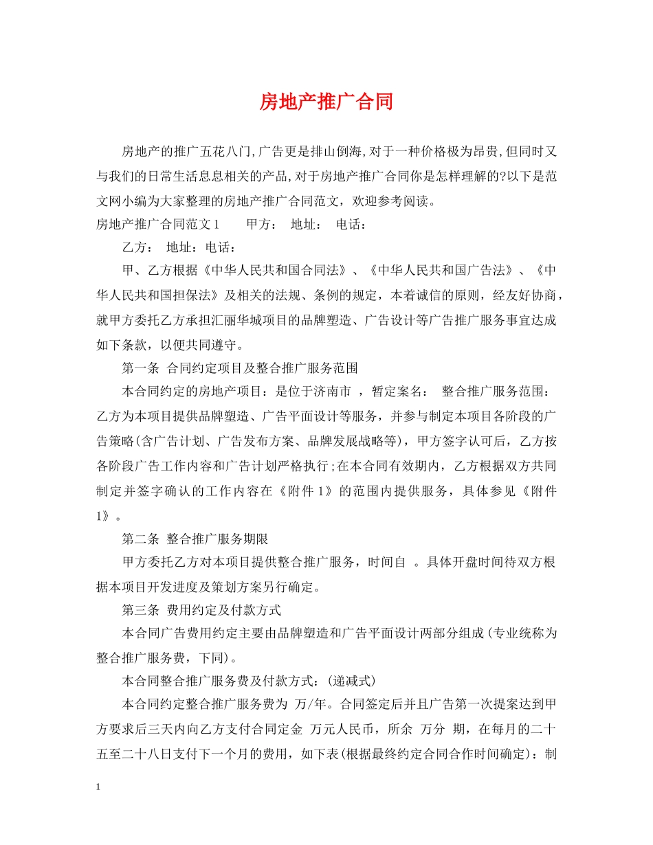 房地产推广合同 _第1页