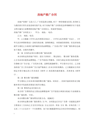 房地产推广合同 