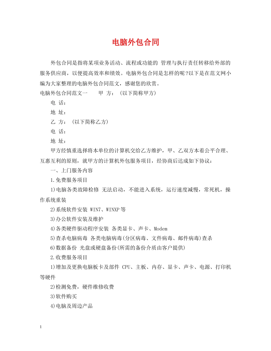 电脑外包合同 _第1页