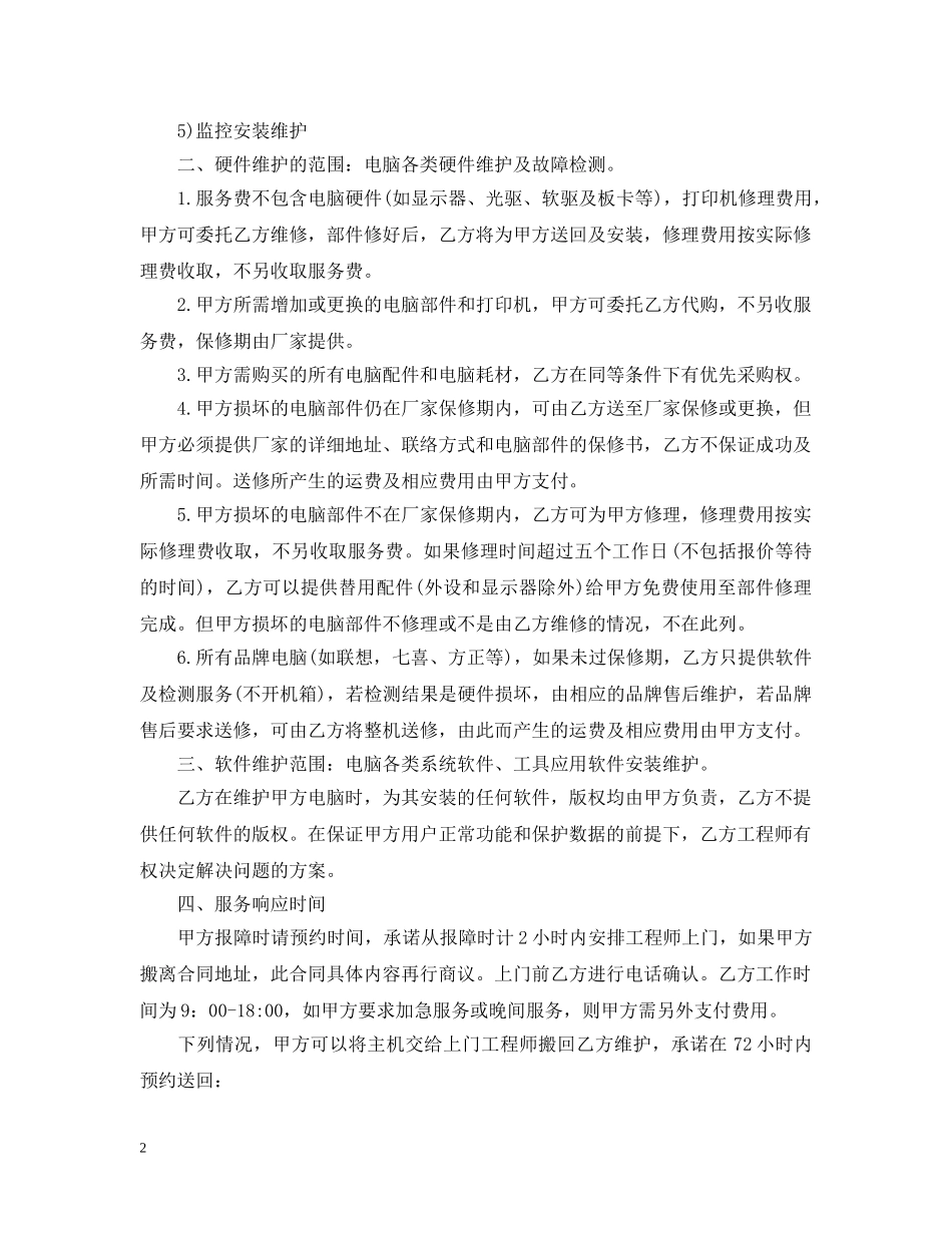 电脑外包合同 _第2页