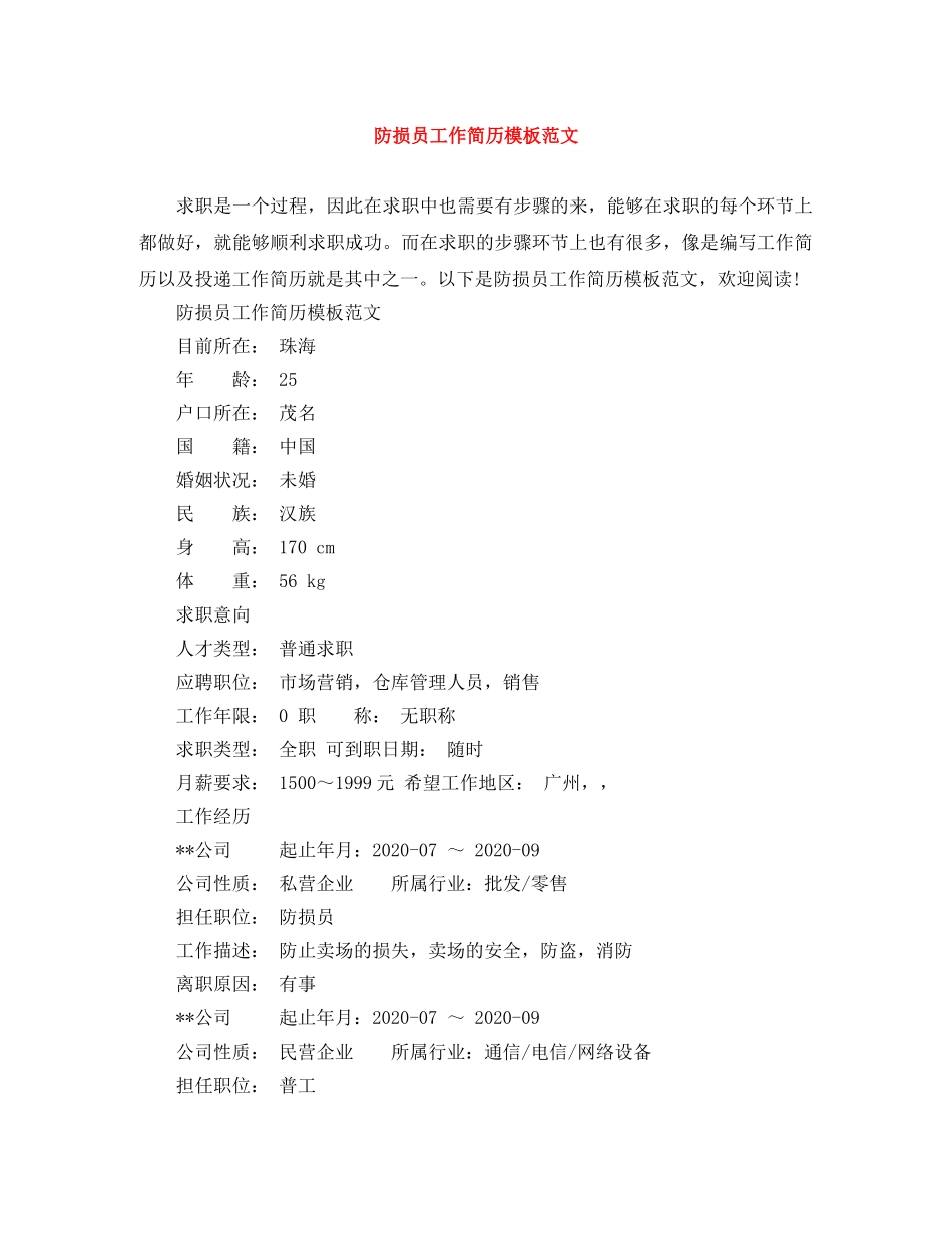 防损员工作简历模板范文 _第1页