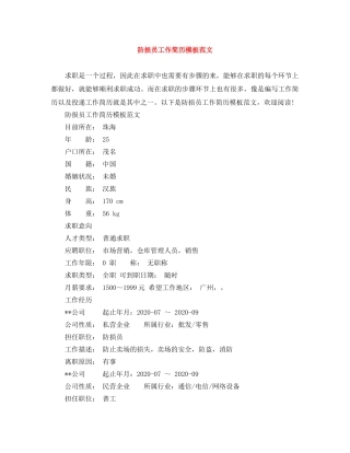 防损员工作简历模板范文 