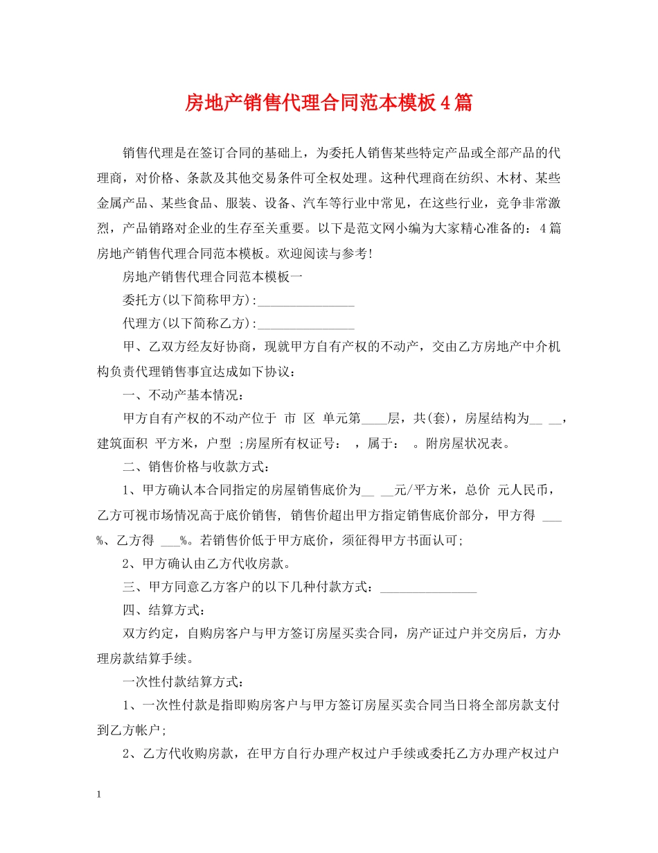 房地产销售代理合同范本模板4篇 _第1页