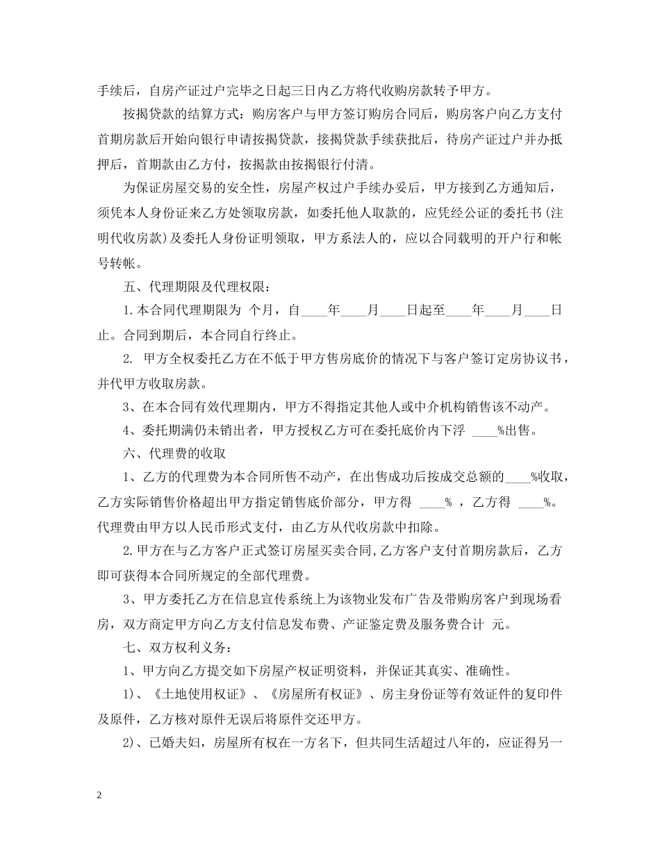 房地产销售代理合同范本模板4篇 _第2页