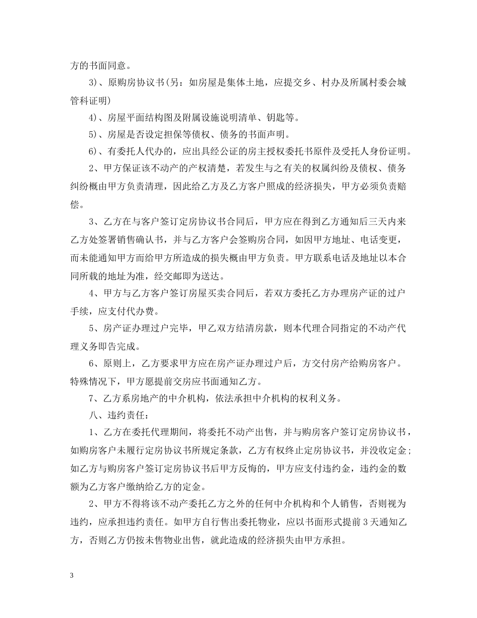房地产销售代理合同范本模板4篇 _第3页