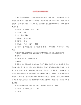 电子商务工作简历范文 