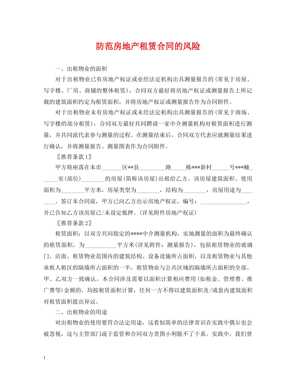 防范房地产租赁合同的风险 _第1页