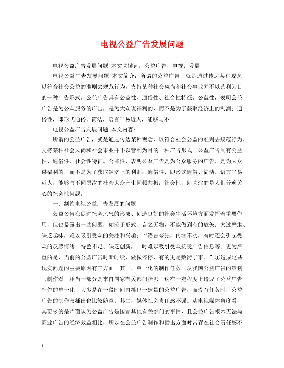 电视公益广告发展问题 _第1页