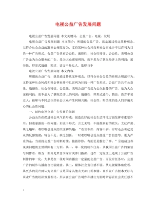 电视公益广告发展问题 