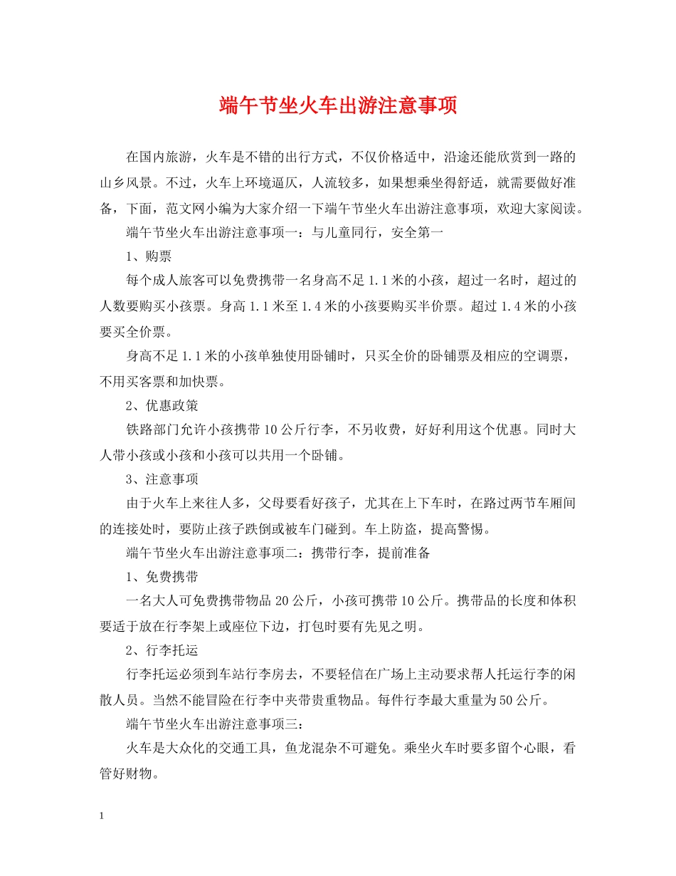端午节坐火车出游注意事项 _第1页