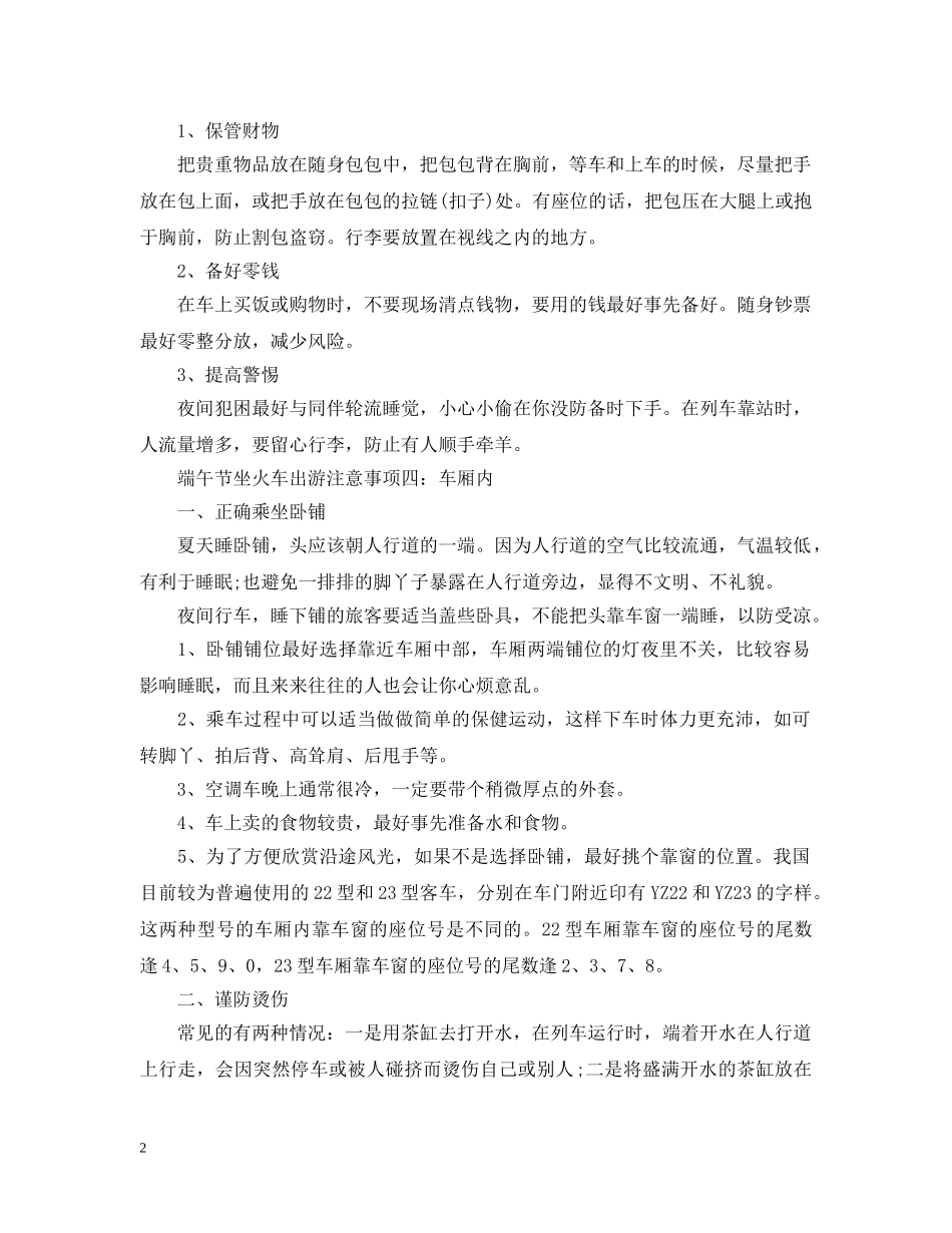 端午节坐火车出游注意事项 _第2页