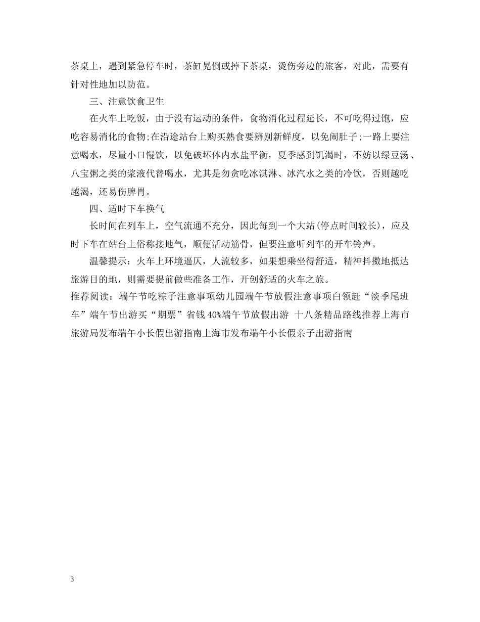 端午节坐火车出游注意事项 _第3页