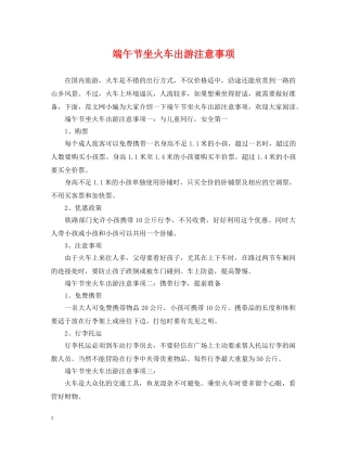 端午节坐火车出游注意事项 