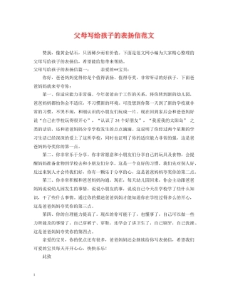 父母写给孩子的表扬信范文 
