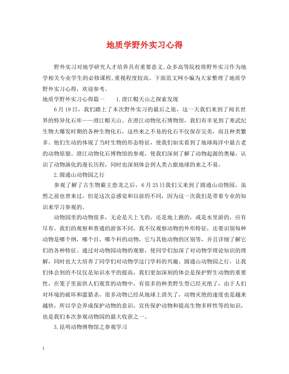 地质学野外实习心得 _第1页