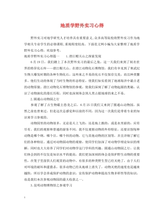 地质学野外实习心得 
