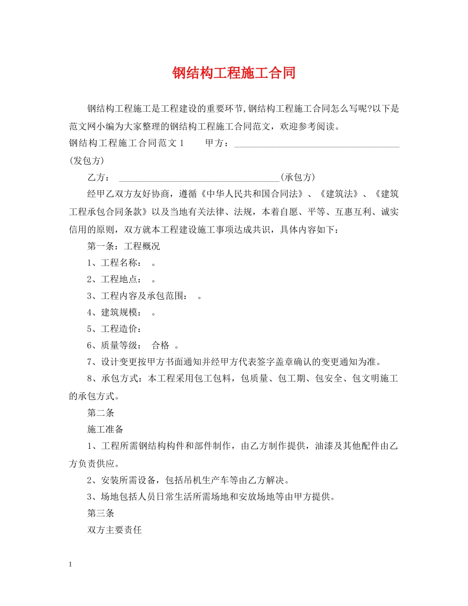 钢结构工程施工合同 _第1页