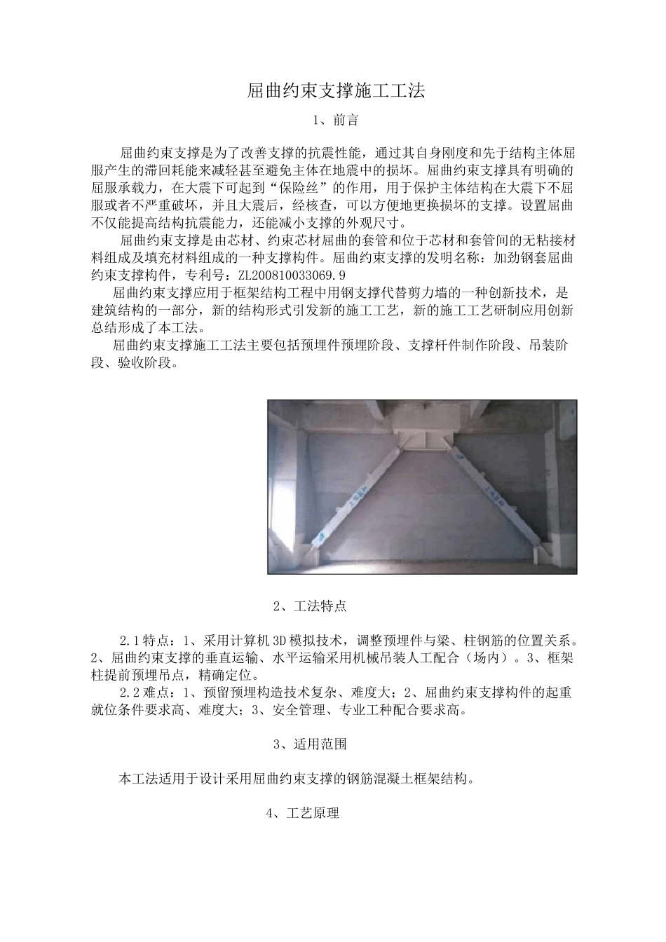 屈曲约束支撑施工工法_第1页
