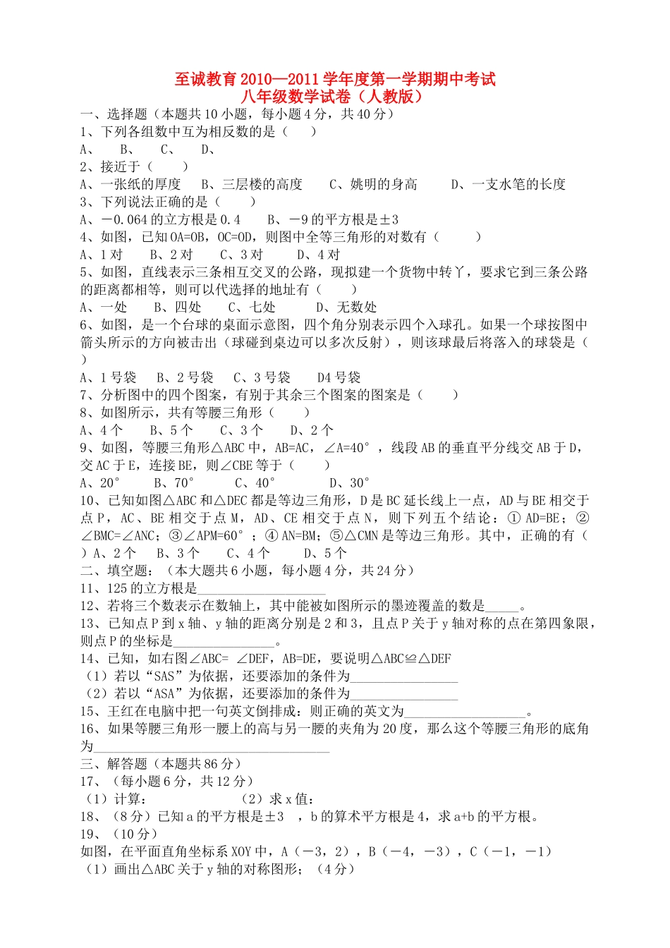 福建省厦门至诚教育20102011学八级数学第一学期期中考试无答案 人教新课标版 _第1页