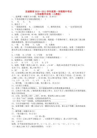 福建省厦门至诚教育20102011学八级数学第一学期期中考试无答案 人教新课标版 