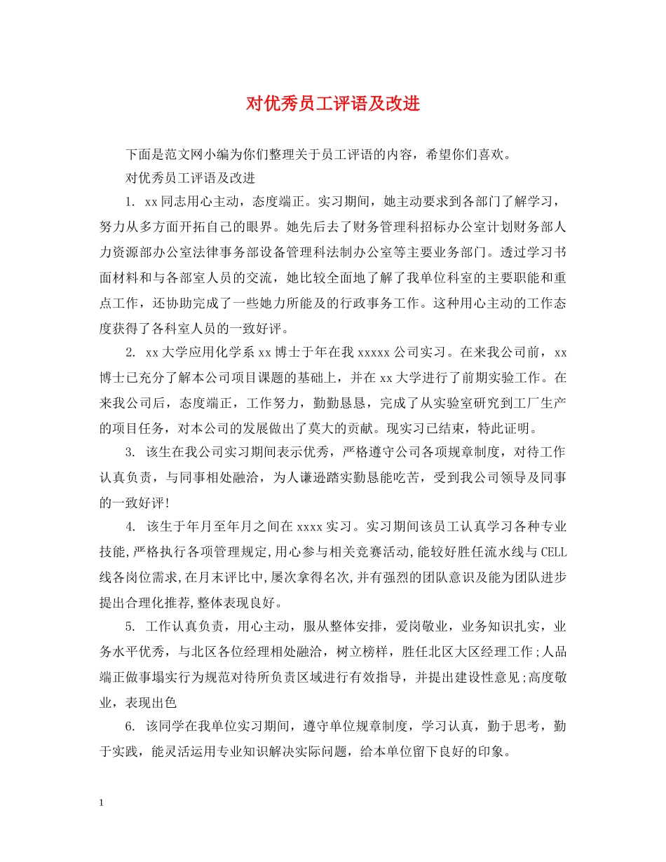 对优秀员工评语及改进 _第1页