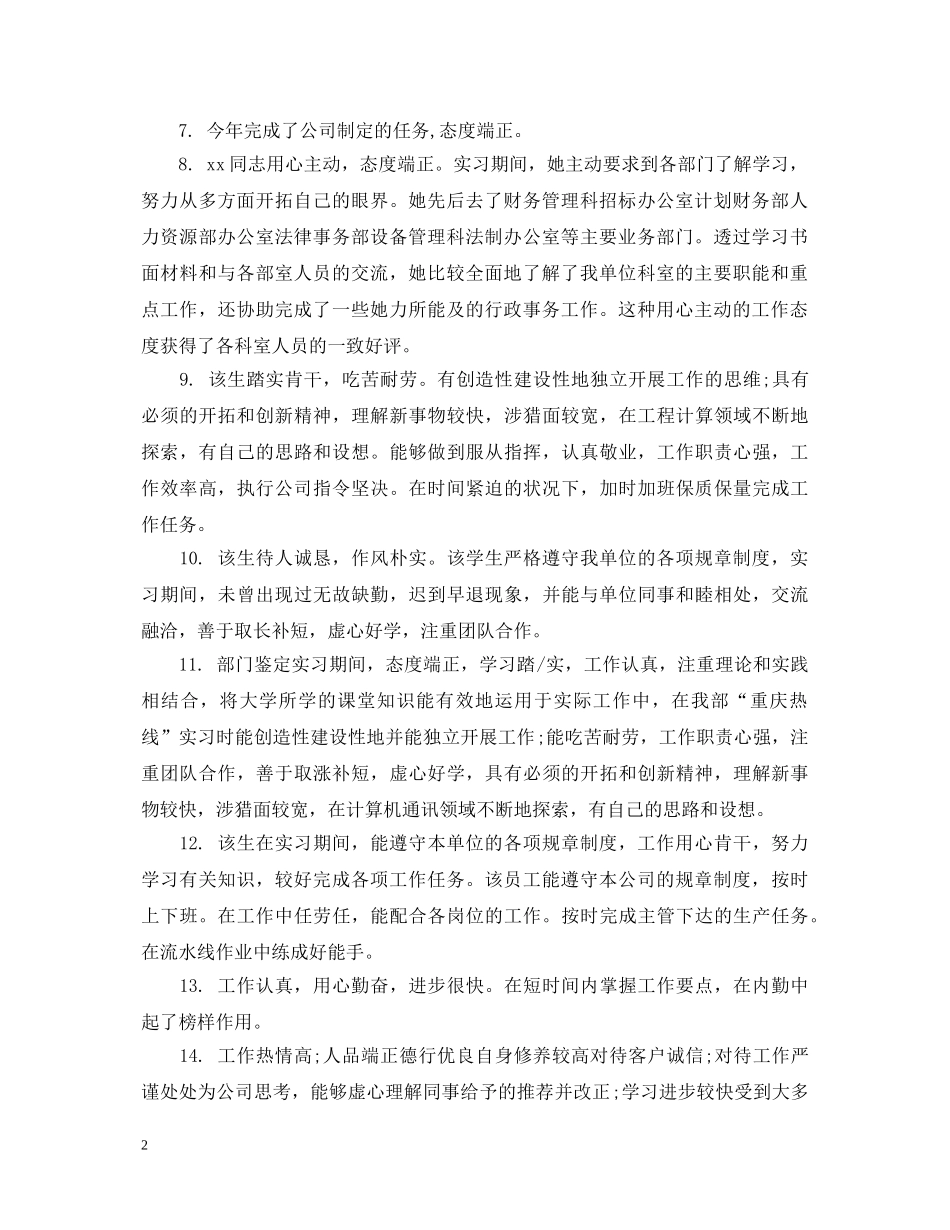 对优秀员工评语及改进 _第2页