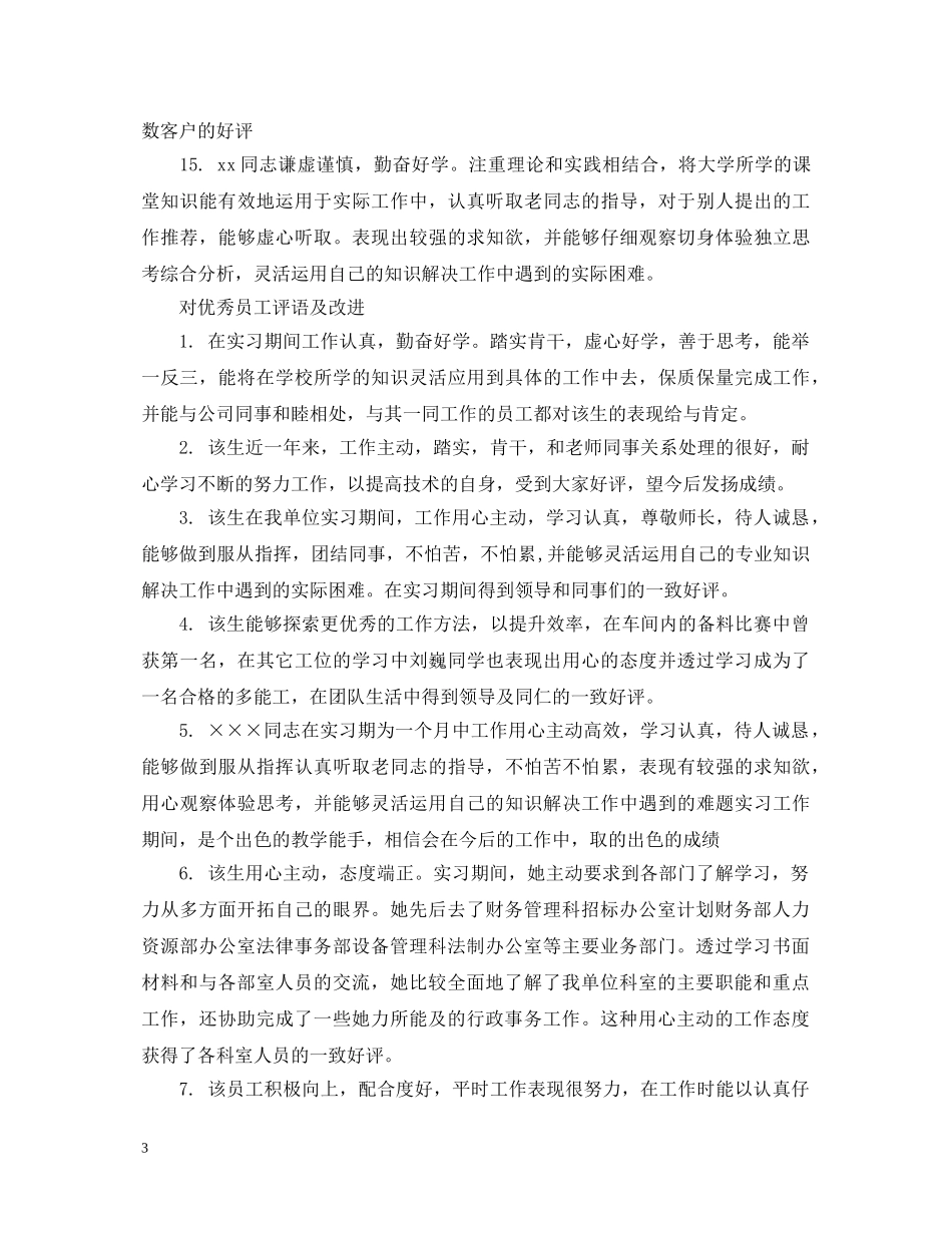 对优秀员工评语及改进 _第3页