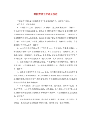 对优秀员工评语及改进 