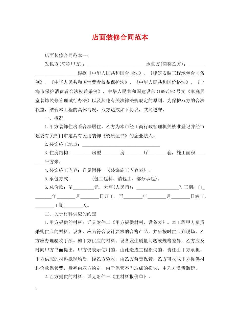 店面装修合同范本 _第1页