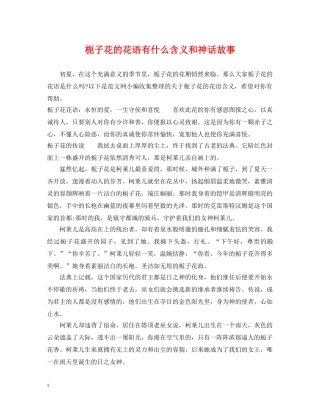 枙子花的花语有什么含义和神话故事 