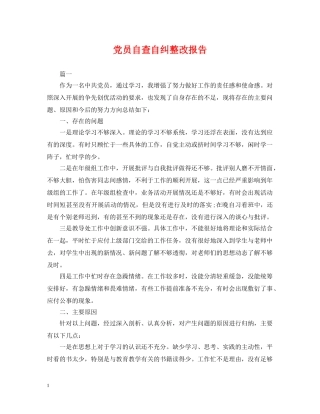 党员自查自纠整改报告
