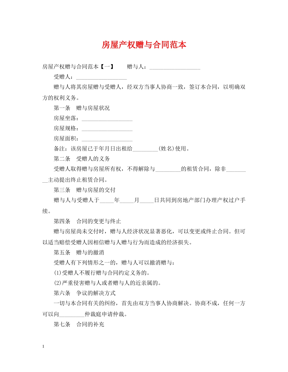 房屋产权赠与合同范本 _第1页