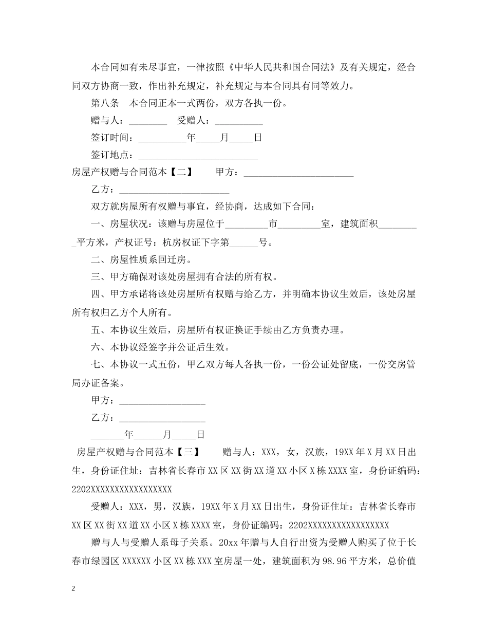 房屋产权赠与合同范本 _第2页