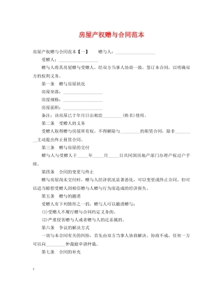 房屋产权赠与合同范本 
