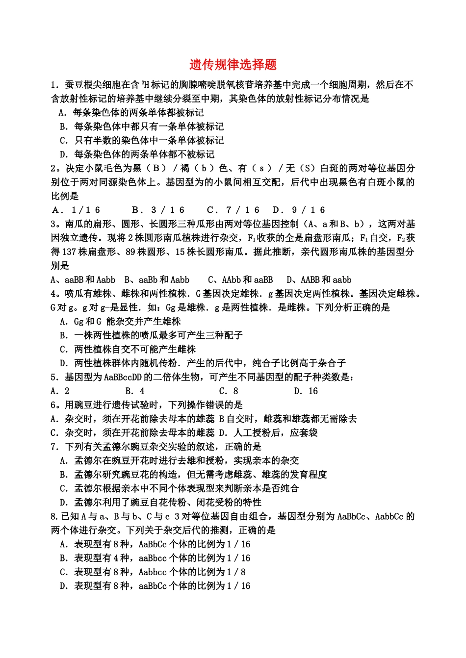 高考生物 遗传规律选择题单元测试 新人教版 _第1页