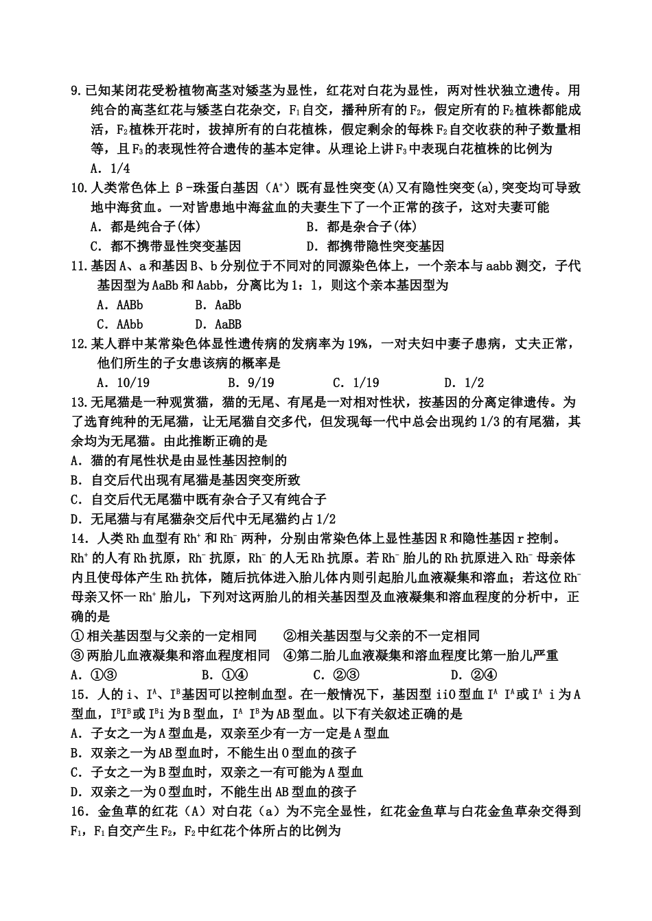 高考生物 遗传规律选择题单元测试 新人教版 _第2页