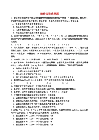 高考生物 遗传规律选择题单元测试 新人教版 