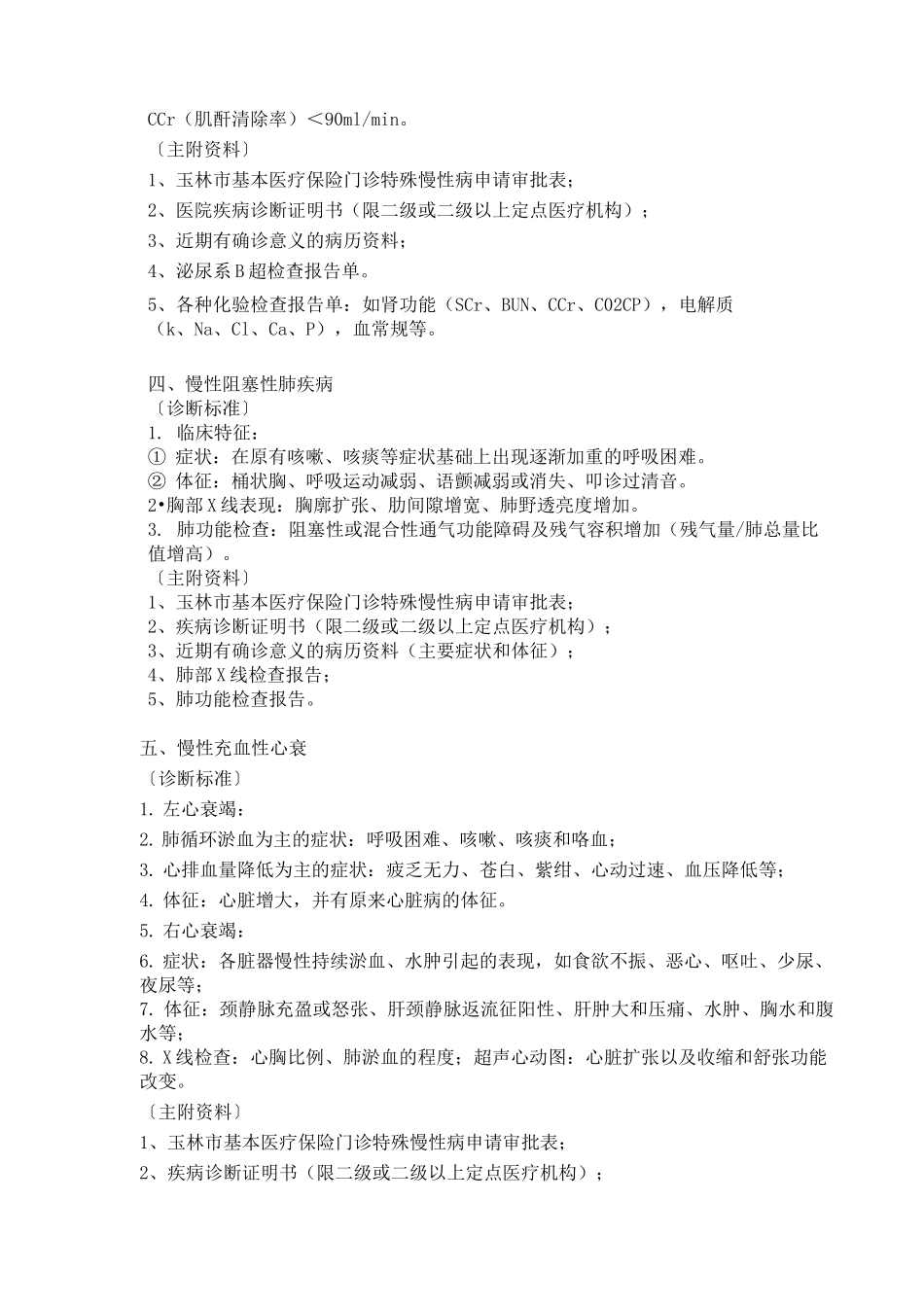 门诊特殊慢性病_第2页