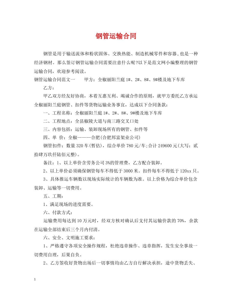 钢管运输合同 _第1页