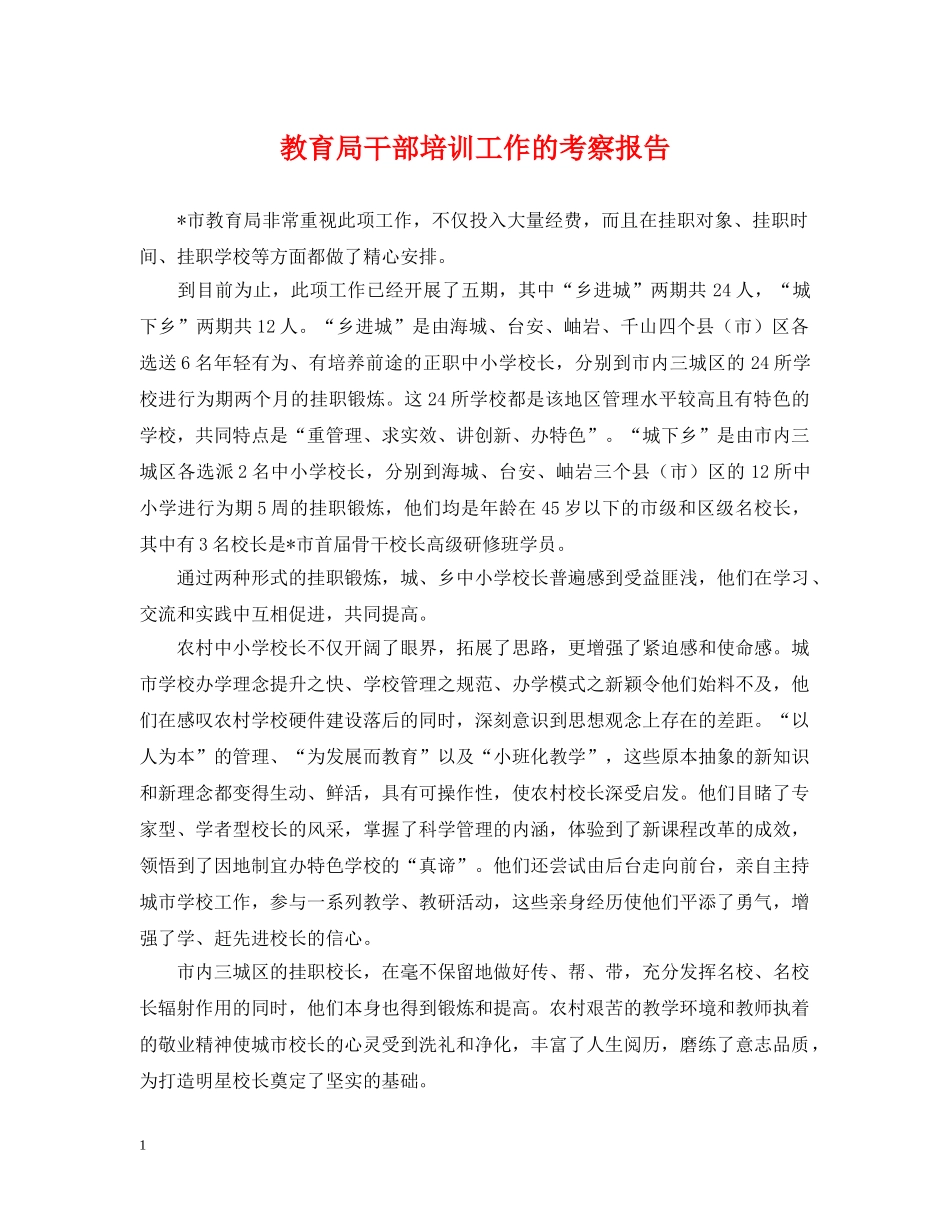 干部培训工作的考察报告 _第1页