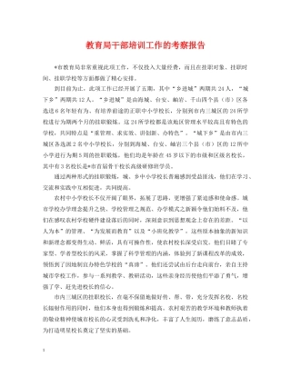 干部培训工作的考察报告 