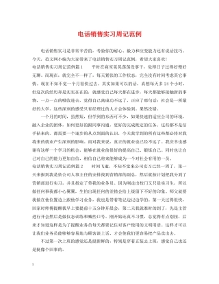 电话销售实习周记范例 