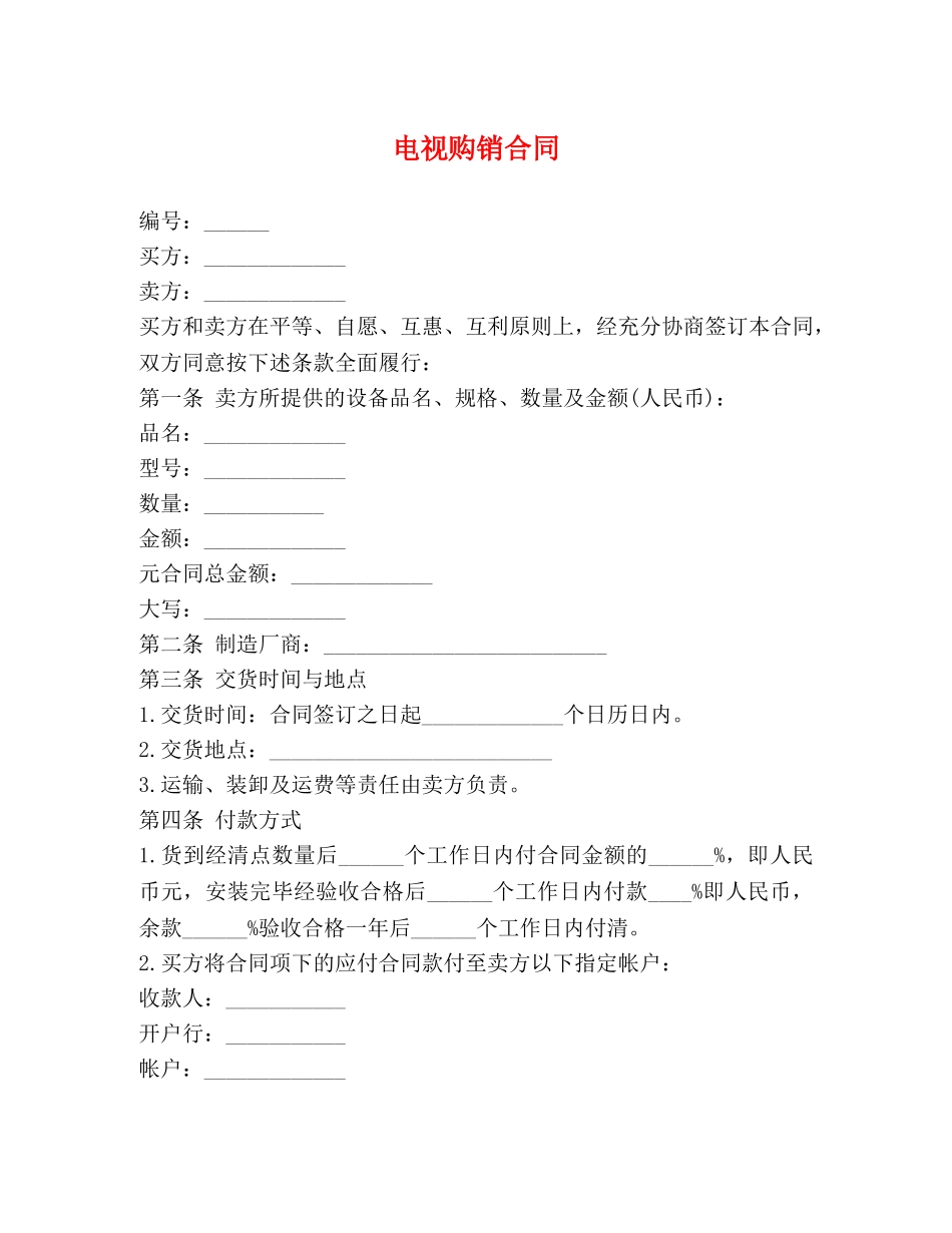 电视购销合同 _第1页